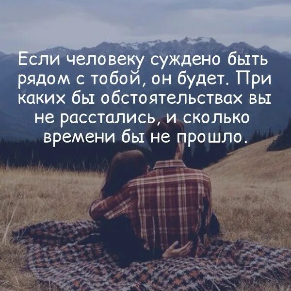 Суждено быть. Если человек хочет быть рядом. если человеку суждено быть рядом. если человеку суждено быть рядом с тобой. если человек хочет быть рядом он будет.
