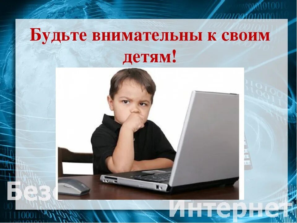 Безопасность в интернете для детей. Вашего времени в сети интернет. Вашего времени в сети интернет. Информационная безопасность в интернете. Безопасный интернет для детей.