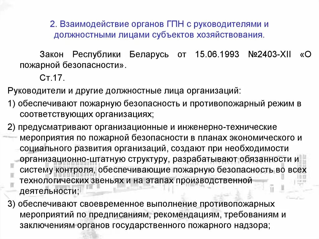 Взаимодействие органов ГПН С другими надзорными органами. Должностные лица государственного пожарного надзора. Должностные лица органов ГПН. Руководитель органа ГПН. Органам государственного пожарного надзора относятся