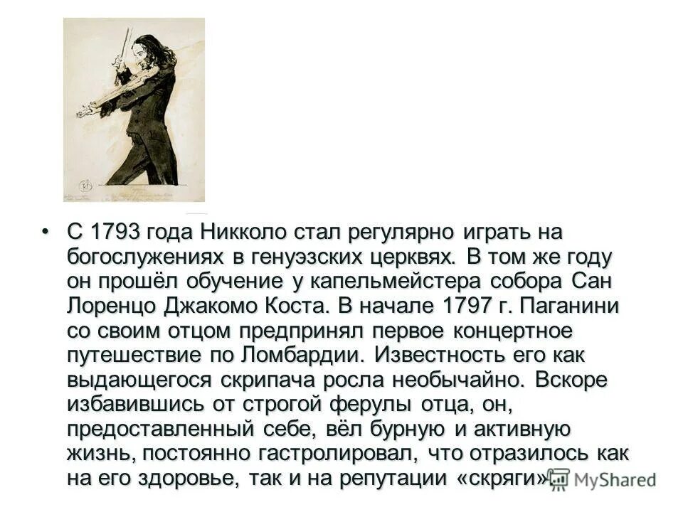 Никколо паганини 5 класс. Сообщение о Никколо Паганини. Сообщение Николо погони. Доклад на тему Никколо Паганини. Сообщение про Никколо Паганини детство.