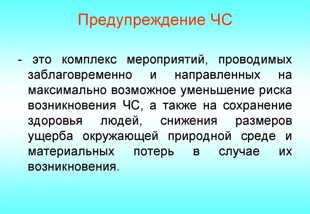 Меры по предупреждению чрезвычайных ситуаций. Мовое предупреждение это. Предупреждение чс это комплекс мероприятий кратко. Мероприятия по профилактике чс. Мероприятия по профилактике чс.