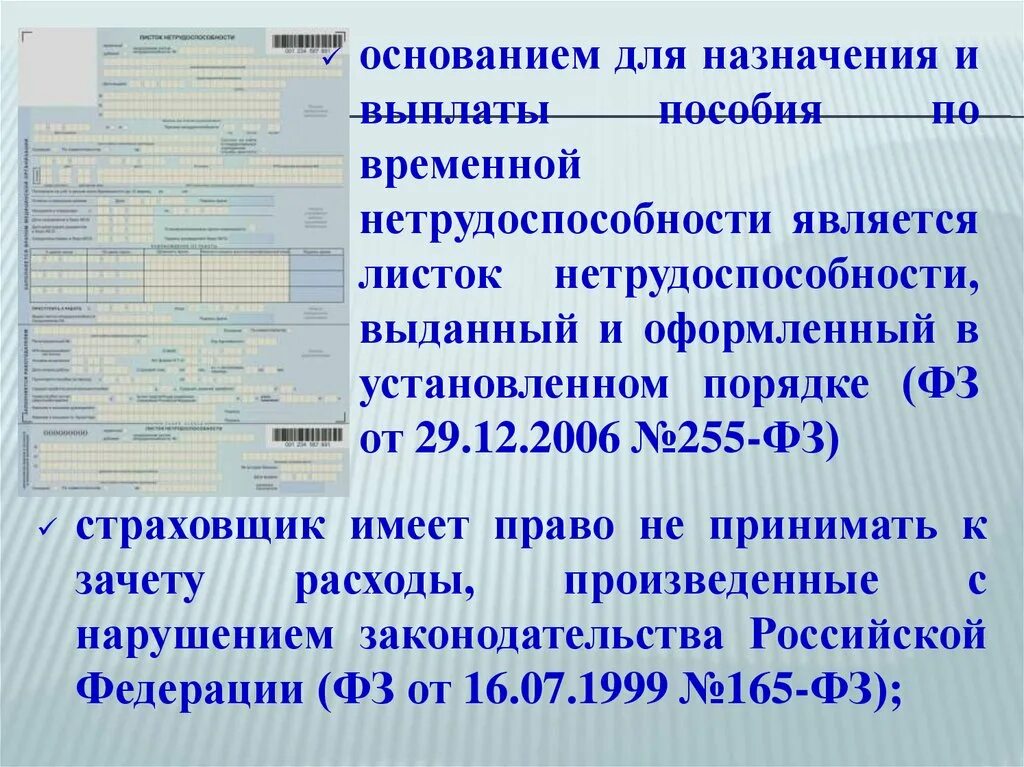 Фонд социального страхования временной нетрудоспособности. Пособие по временной нетрудоспособности. Назначение и выплата пособий по временной нетрудоспособности. Основания назначения пособия по временной нетрудоспособности. Отказ в назначении пособия по временной нетрудоспособности.