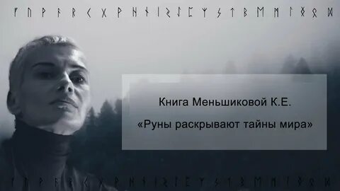 Меньшикова руны