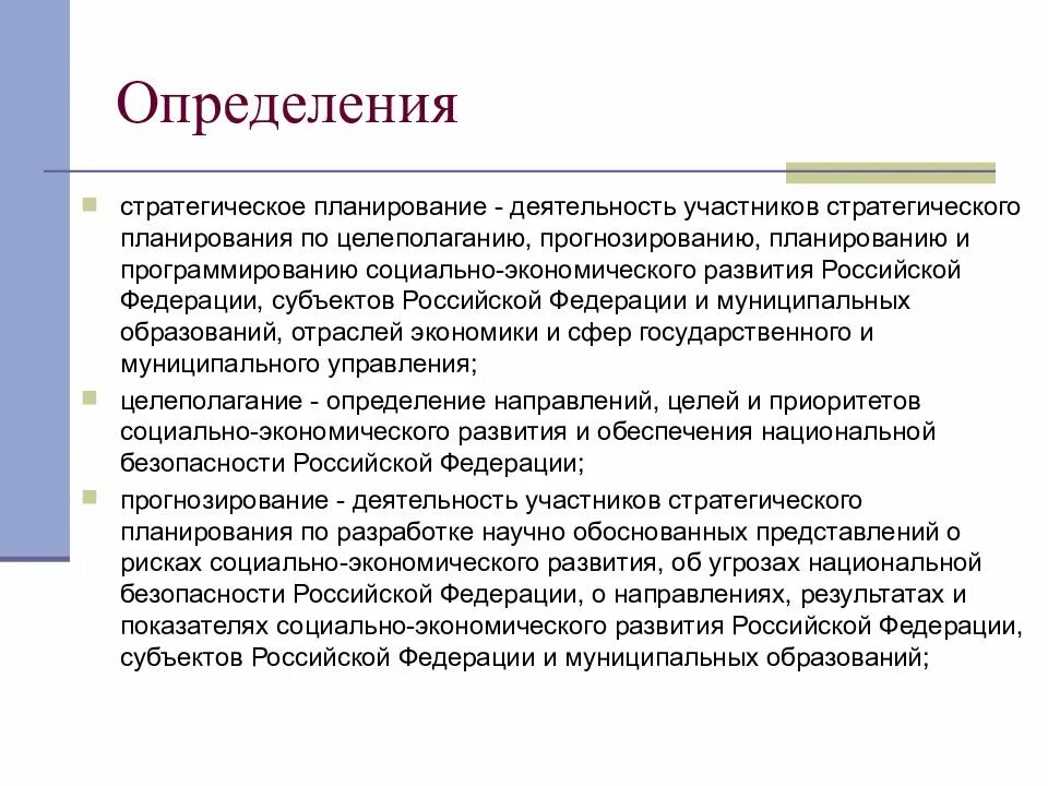 Экономика развития тест. О стратегическом планировании в Российской Федерации. Целеполагание прогнозирование планирование. Стратегическое планирование и прогнозирование. Стратегическое планирование определяет.