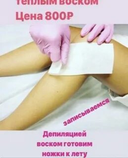 Прайс депиляция воском
