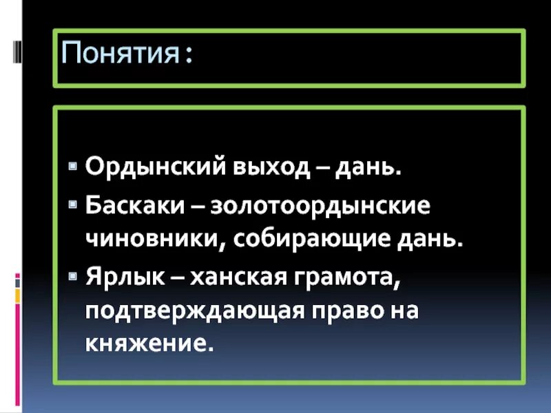 Объясните слово ярлык история. Ярлык Баскак выход. Ярлык, Баскак, Ордынский выход. Понятие дань. Термин дань в истории.