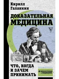 Доказательная медицина книга