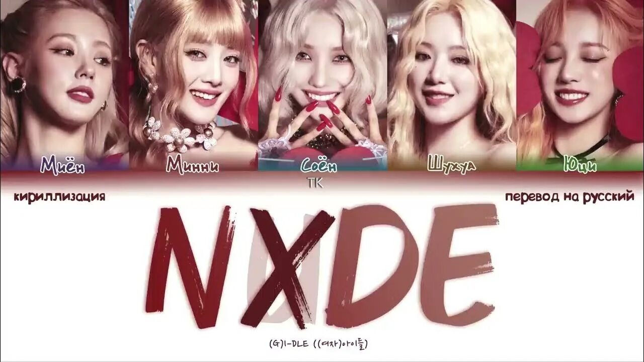 Nxde Gidle кириллизация. Цвет группы g i-DLE. Nxde i-DLE кириллизация на русском. Айдл nxde. Nxde кириллизация