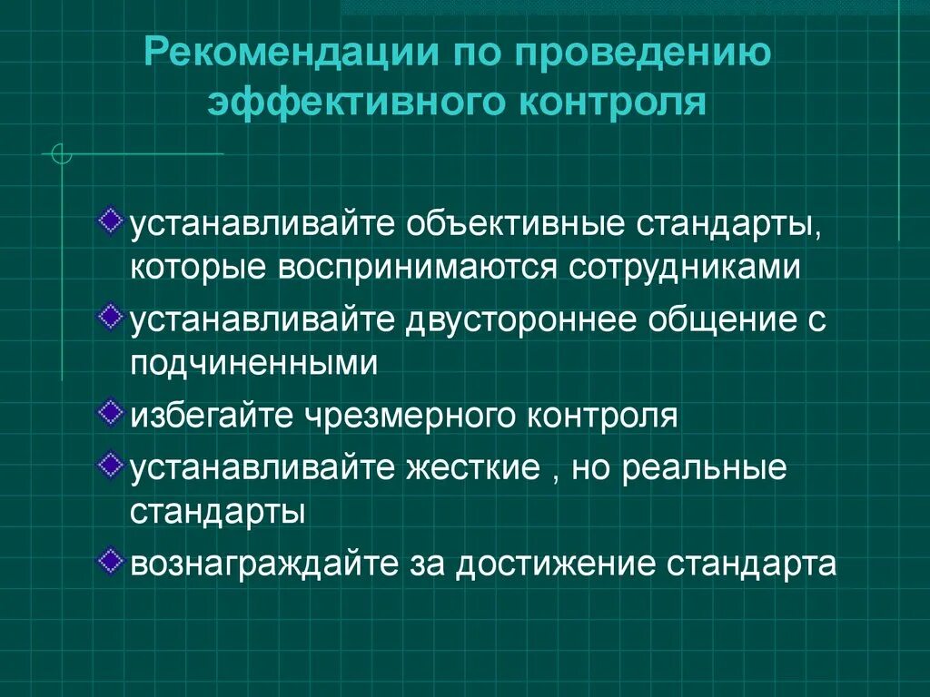 Рекомендации по проведению эффективного контроля. Рекомендации по организации эффективного контроля. Рекомендации по проведению контроля в менеджменте. Разработайте рекомендации по проведению контроля:. Принципы эффективного контроля