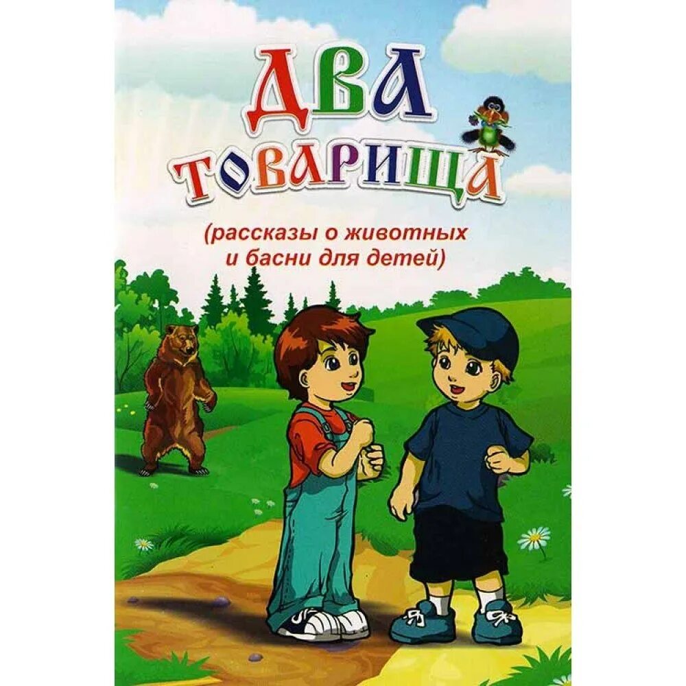 Толстой товарищи. Два товарища. Два товарища рассказ для детей. Два товарища рисунок. Два товарища рисунок для детей.