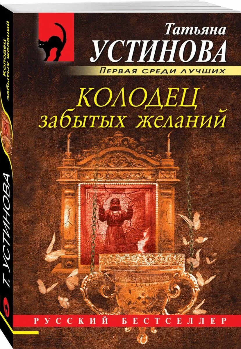 Устинова.колодец забытых желаний.обложка. Колодец забытых желаний. Романы Устиновой колодец забытых желаний. Читать т устиновой