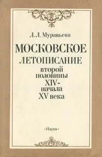 Московская летопись