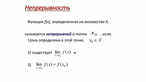 Непрерывность ответ