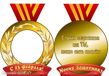 С таким защитником как ты