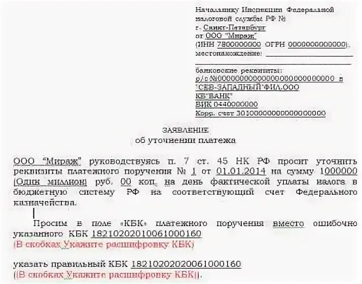 Кбк ошибка в платеже. Образец письма на уточнение платежа в ифнс. образец заявления в ифнс об уточнении платежа. письмо об уточнении платежа в налоговую образец. образец в налоговую об уточнении платежа кбк.
