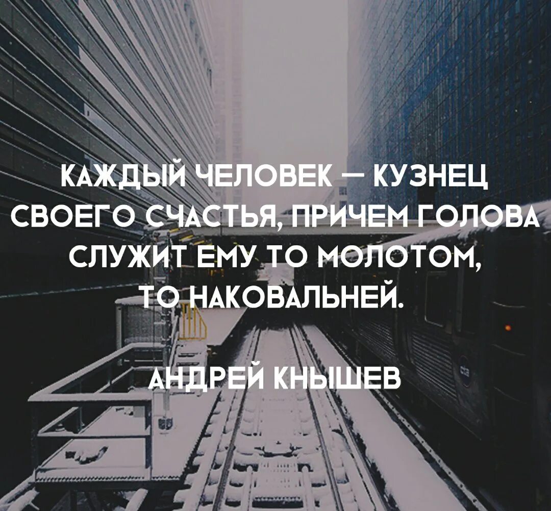 Каждый кузнец своего сча. Каждый человек кузнец своего счастья. Человек сам кузнец своего счастья. Каждый купец своего счастья.