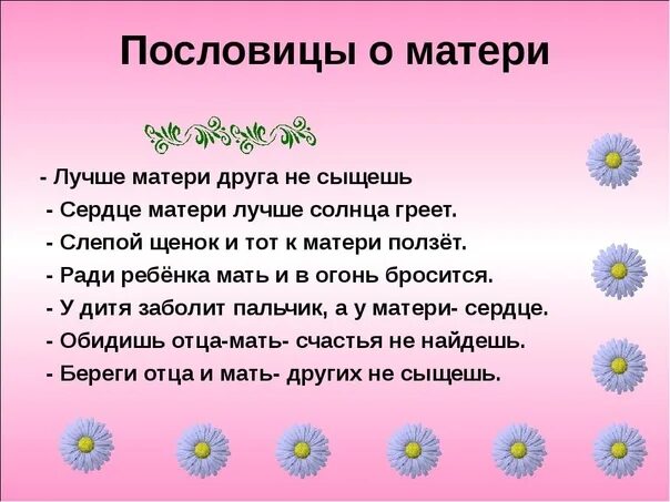 Рассказ о маме с пословицами 2 класс. Пословицы о маме. Пословицы и поговорки о маме. Пословицы и поговорки о мамае. Пословицы о матери.