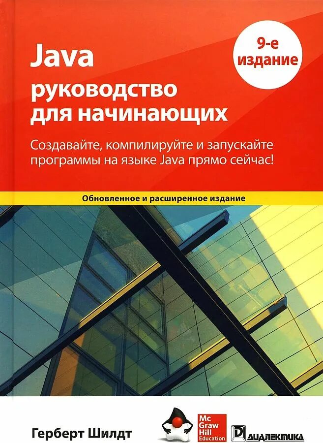 Герберт Шилдт java. Java полное руководство. Java полное руководство 12 издание. Шилдт полное руководство. Java руководство шилдт