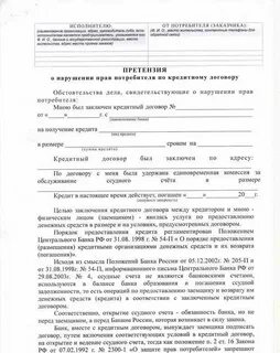 Претензия банку о возврате денежных средств образец