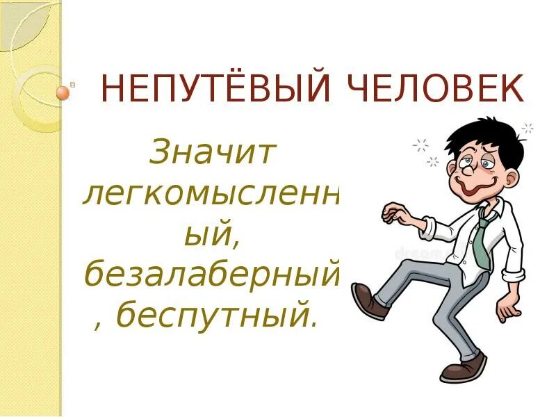 Безалаберный человек это. Непутевый человек. Непутевый человек значение фразеологизма. Доклад "почему мы так говорим?".