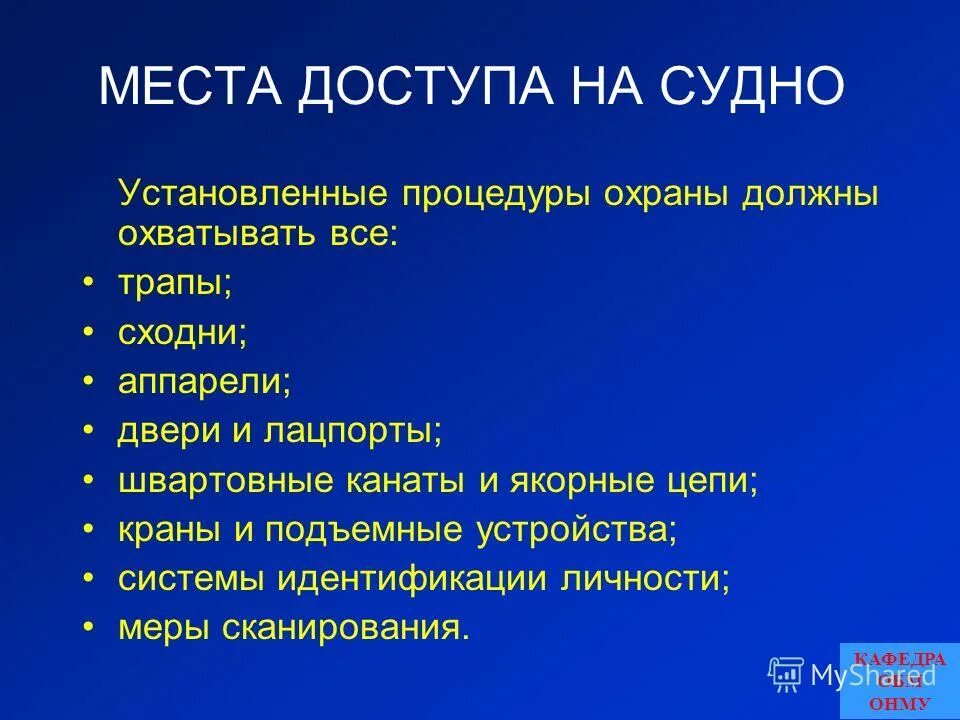 План охраны судна ОСПС. План охраны судна уровни. Уровни охраны на судне. Уровни охраны судна ОСПС. 3 уровни охраны