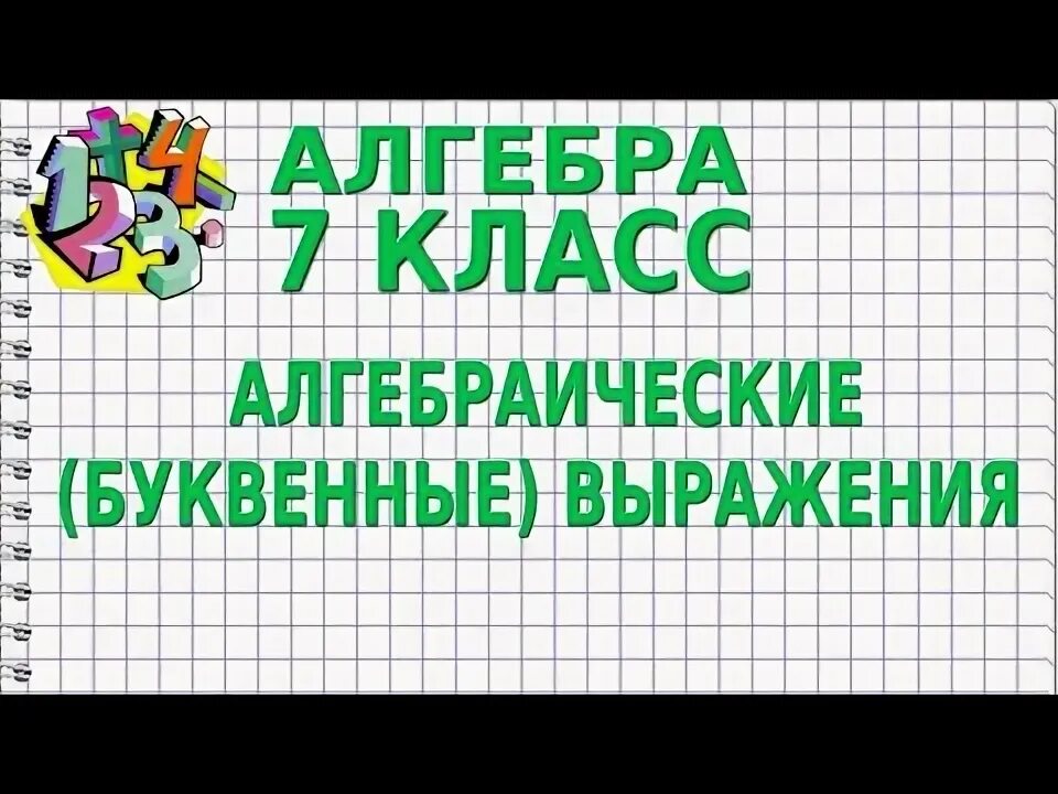 Буквенные выражения 7 класс алгебра презентация. Алгебра видеоурок. преобразование целых выражений 7 класс алгебра. буквенные выражения в физике 7 класс. буквенные выражения огэ.