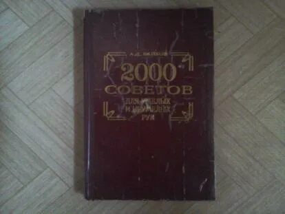 2000 советов