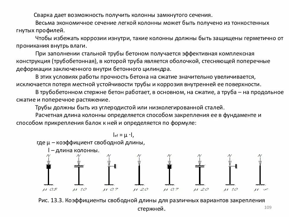 Устойчивость трубы. Устойчивость трубы. Расчет цилиндрической оболочки на прочность. Устойчивость колонны труб. Расчет кольца на прочность.