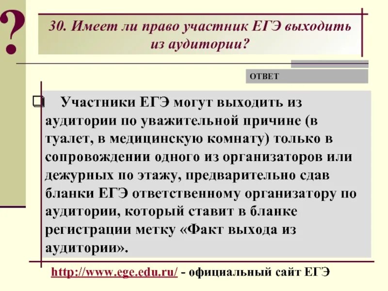 Сколько раз можно выходить на егэ. Участники ЕГЭ. ЕГЭ организатор в аудитории.