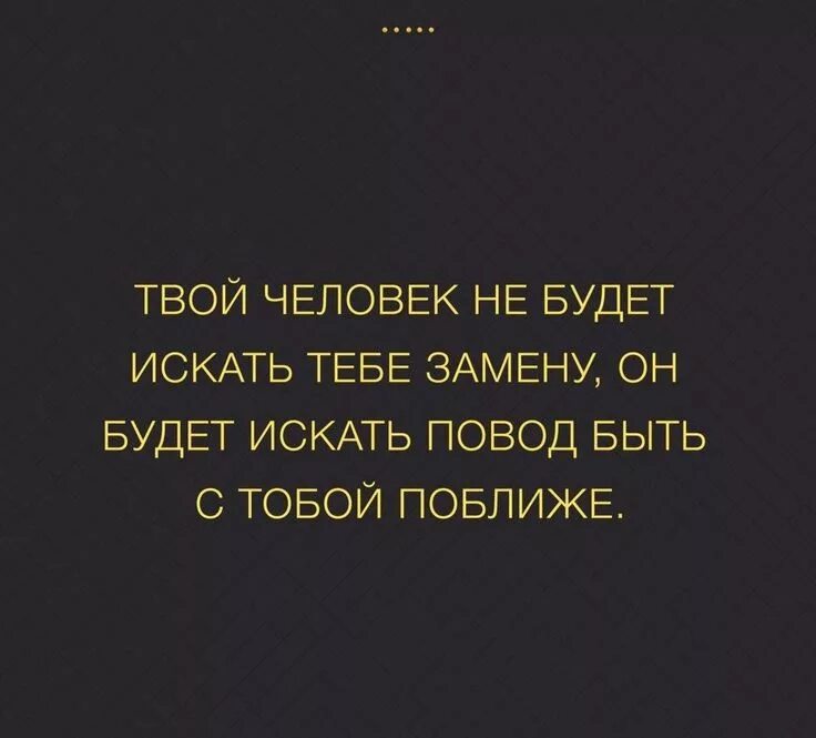 Цитаты я нашла тебя. Найдут замену цитаты. люди быстро находят замену цитаты. цитаты про замену. если человек ищет тебе замену цитаты.