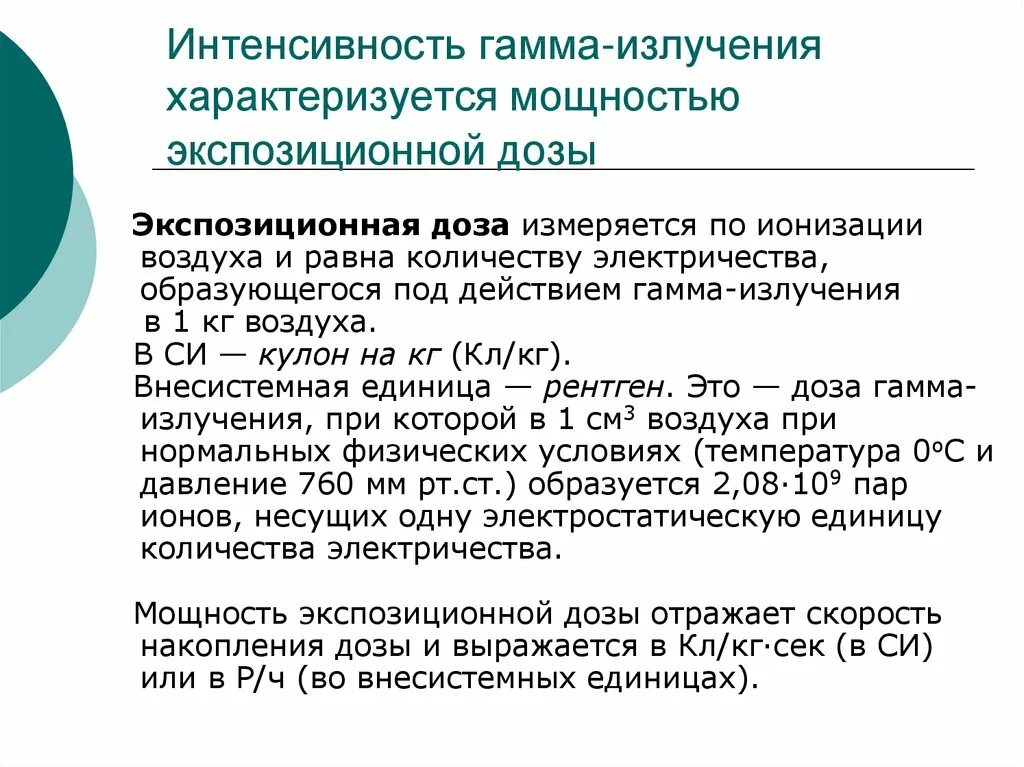 Экспозиционное излучение это
