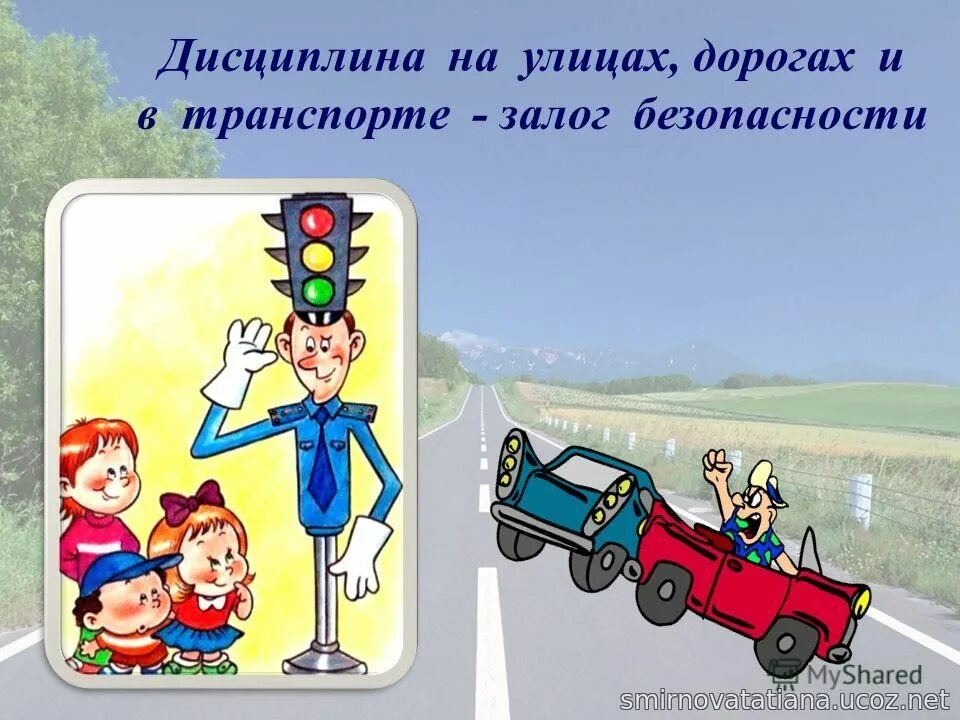 Про безопасность на дороге. Дисциплина на дороге залог безопасности. Безопасность на дороге. Презентация безопасность на улицах и дорогах. Культура поведения на дороге.