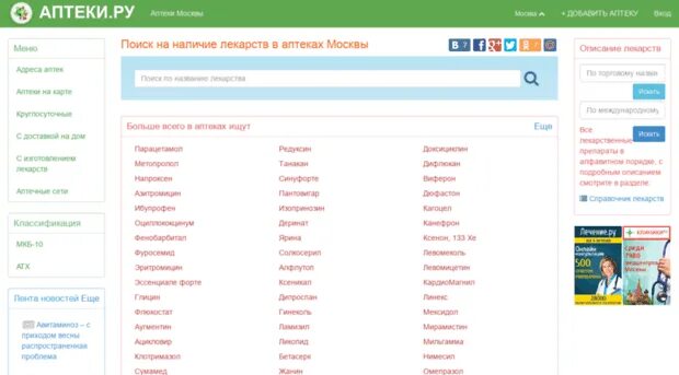 Сайт аптек читы. Справочная аптек Москвы. Справочник аптек. Поиск лекарств в аптеках. Справочная аптек Москвы по наличию.