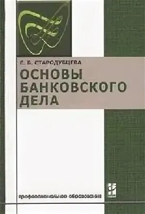 Е б стародубцевой. Основы банковского дела. Стародубцева е.б основы банковского дела. Книга по основам банковского дела. Основы банковского дела лекции.