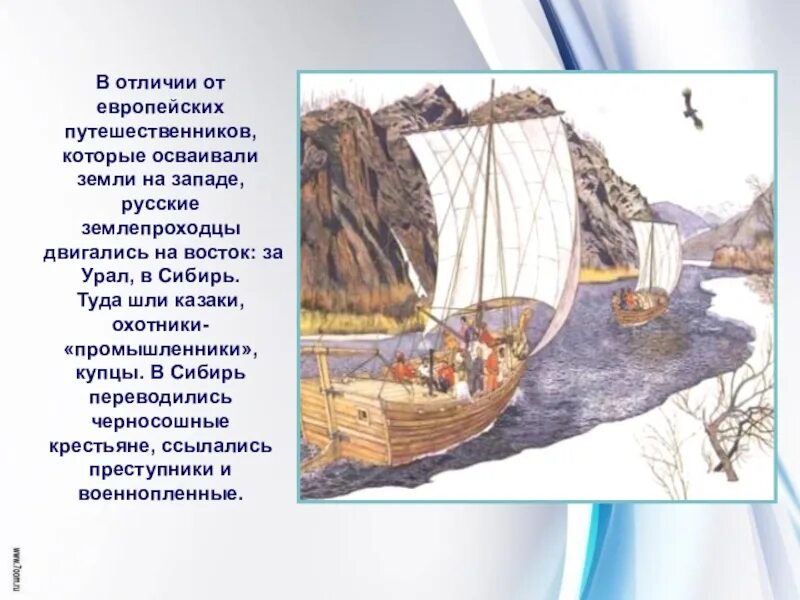 Землепроходцы 17