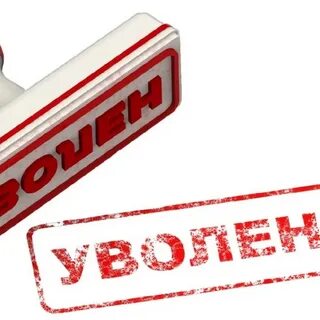 Слово уволен