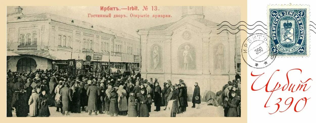 Ярмарочные листки 19 века. Ирбитский ярмарочный листок. Дистанционный кредит. Ирбит 19 век. Завод ирбит.