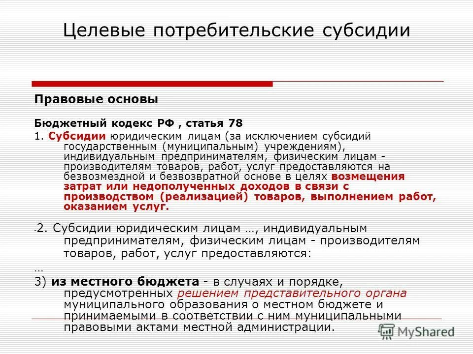 Целевая субсидия из бюджета. Целевая субсидия это. субсидия это бюджетный кодекс. субсидии государственным учреждениям. субсидии физическим лицам.
