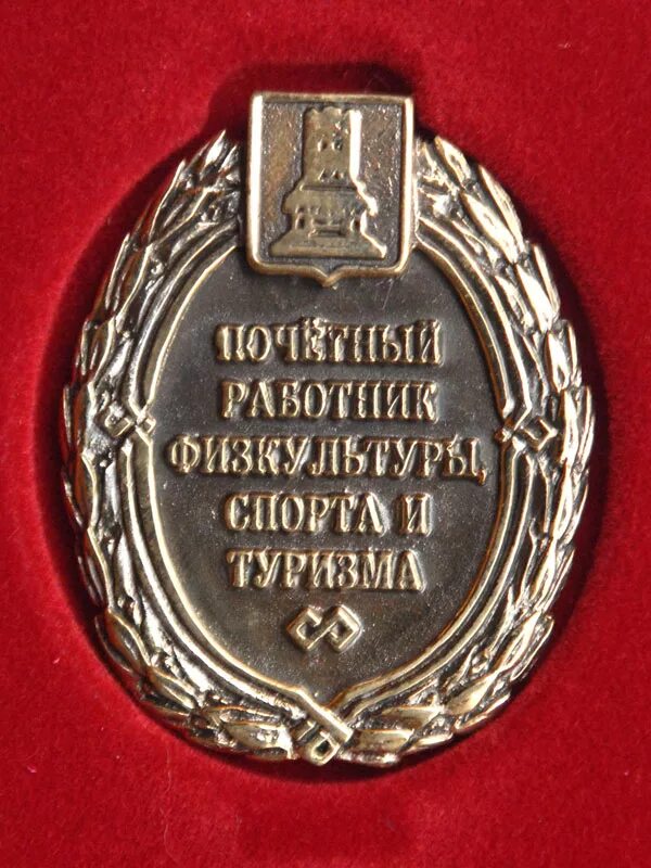 заслуженный работник физической культуры. знак заслуженный работник. почетный работник физической культуры и спорта рф. почетный работник физической культуры. заслуженный работник фсб.