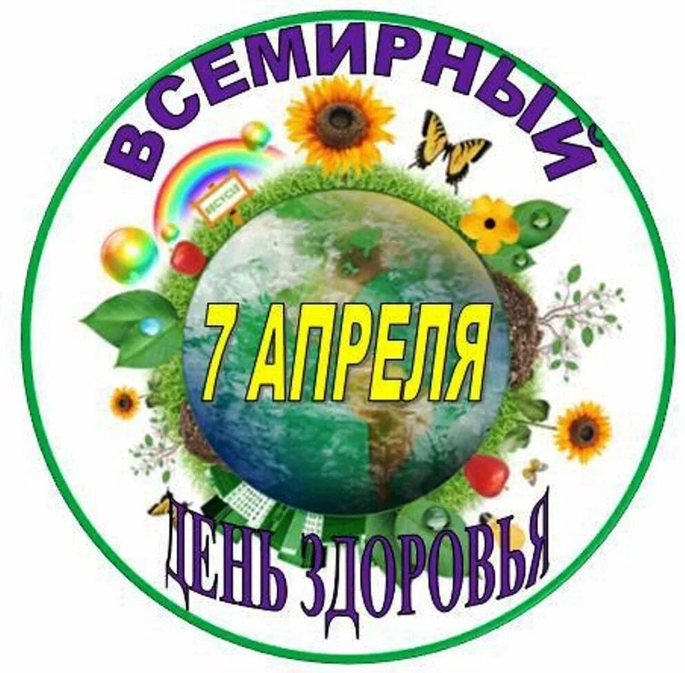 День здоровья 7 апреля в школе. Всемирный день здоровья. 7 Апреля Всемирный день здоровья. 7аареля Всемирный день здоровья. Всемирный день здоровья эмблема.