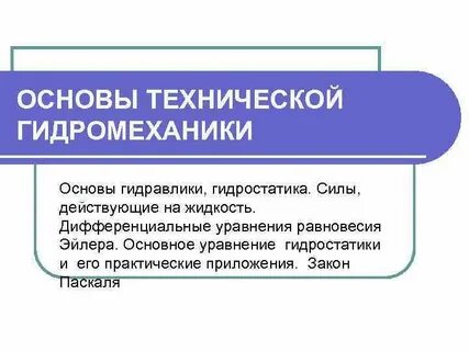Гидромеханика