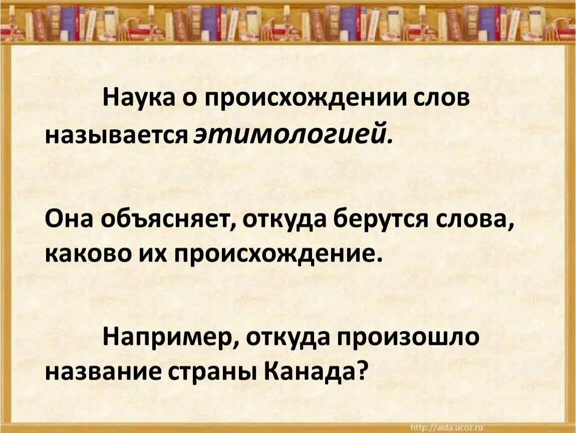 Откуда пришло. Наука о происхождении слов называется. Происхождение слов. Сообщение о происхождении слов. Происхождение слов кратко.