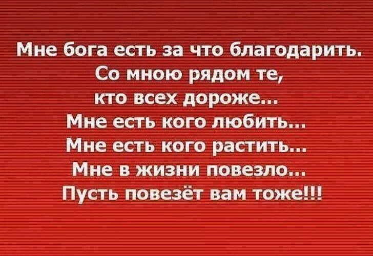 Кому повезло в жизни. Мне в жизни повезло пусть повезет вам тоже стих. Мне Бога есть за что благодарить. Мне есть кого любить мне есть кого растить. Мне в жизни повезло.