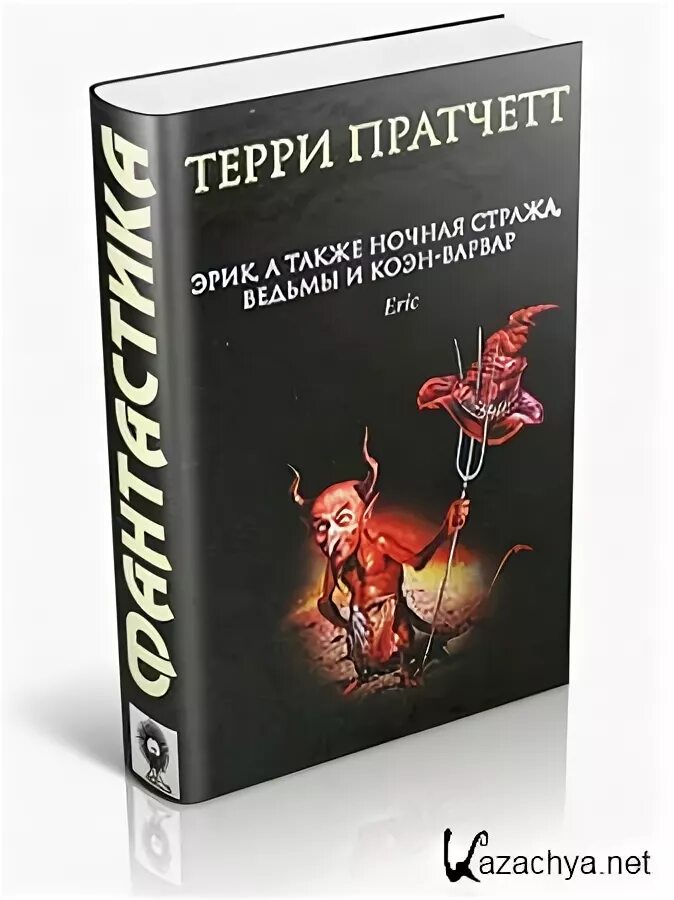 Терри пратчетт клюквин. Стража стража терри пратчетт. Пратчетт ночная стража. Терри пратчетт ночная. Терри пратчетт ночная.