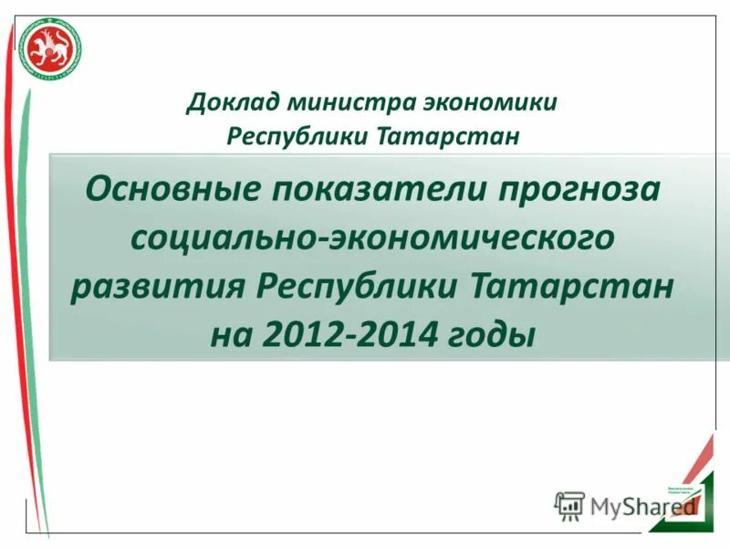 структура исполнительной власти омской области. экономика омской области. доклад министра экономики. форма доклада министра. доклад министра экономики.