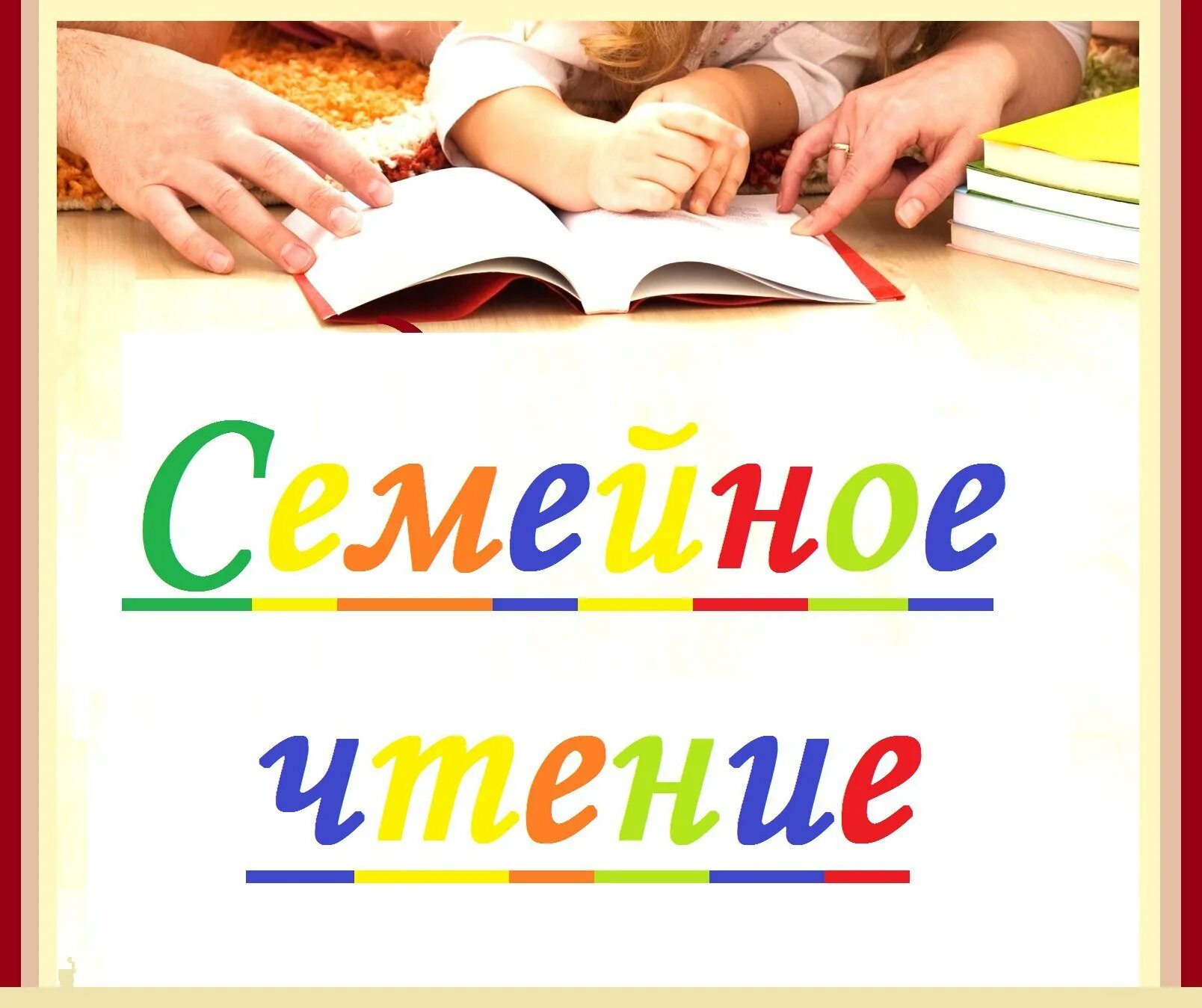 Презентация семейное чтение. Семейное чтение в библиотеке. Всей семьей в библиотеку. Книги для семейного чтения. Книги для семейного чтения в библиотеке.