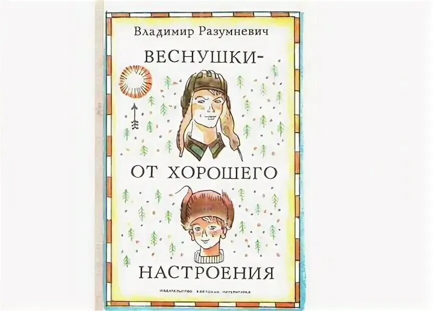 Письма без марок разумневич. Разумневич чапаята. разумневич текст о книге.