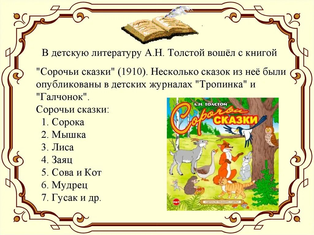 Сказка про толстого. А. Н. толстой «Сорочьи сказки» толстой сороки. Сказки Алексея Николаевича Толстого. Литературные сказки а н Толстого. Толстой Сорочьи сказки читательский дневник.