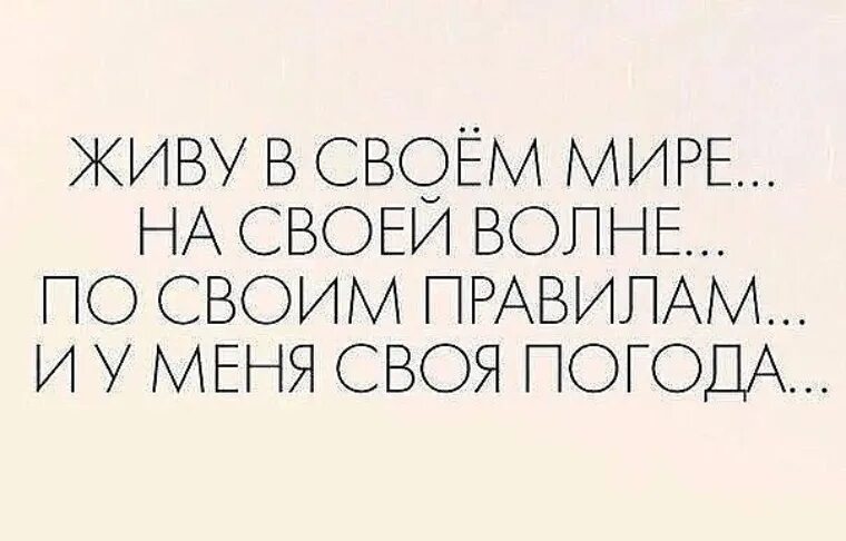 Песня я сижу на своей волне. Я живу по своим правилам цитаты. Живу по своим правилам. Живу в своем мире на своей волне. Живи по своим правилам.