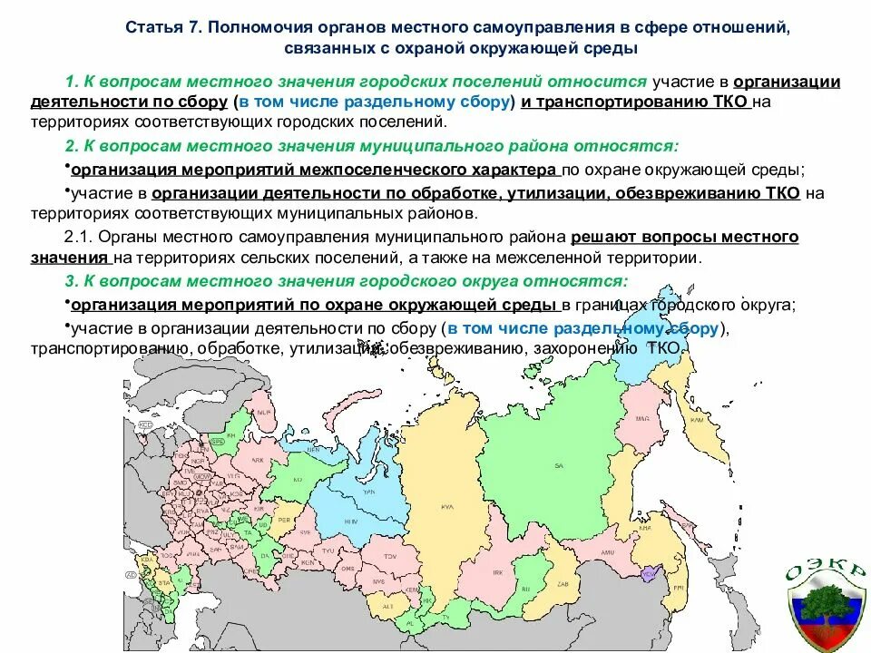 Сфера местного самоуправления. Экологические полномочия органов местного самоуправления. органы местного самоуправления в области охраны окружающей среды. компетенция органов местного самоуправления в экологической сфере. полномочия органов местного самоуправления окружающая среда.